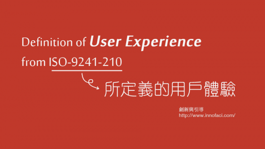ISO 9241-210 所定義的用戶體驗