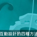 Post Thumbnail of 《Designing for Interaction》互動設計的四種方法