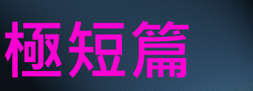 極短篇