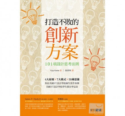 打造不敗的創新方案：101項設計思考法則