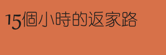 15個小時的返家路